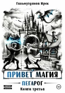Привет магия! Книга третья. Пегарог - Гильмутдинов Ирек