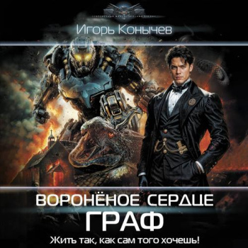 Воронёное сердце. Граф - Конычев Игорь