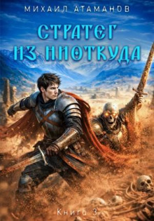 Стратег из ниоткуда. Книга третья - Атаманов Михаил