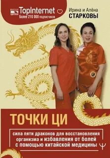 Точки ци - Старкова Алёна, Старкова Ирина