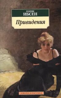 Привидения - Ибсен Генрик