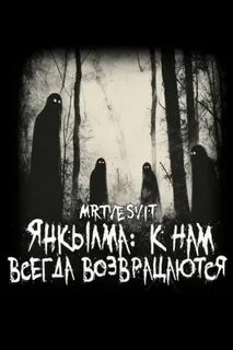 Янкылма: к нам всегда возвращаются (Янкылма. Мистика уральских деревень) - Булатов Андрей