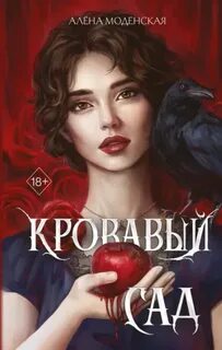 Кровавый сад - Моденская Алёна