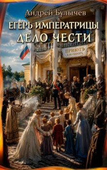 Егерь Императрицы. Дело чести — Булычев Андрей