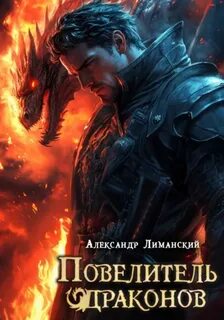 Повелитель драконов II — Лиманский Александр
