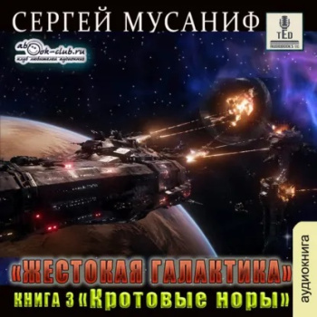 Кротовые норы - Мусаниф Сергей