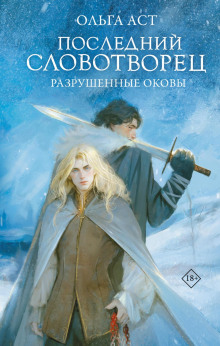 Последний Словотворец. Разрушенные оковы — Аст Ольга