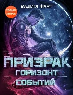 Горизонт Событий - Фарг Вадим