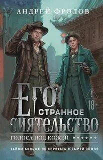 Его странное сиятельство. Голоса под кожей - Фролов Андрей