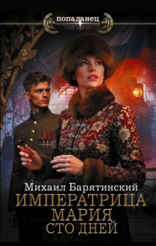 Императрица Мария. Сто дней — Барятинский Михаил