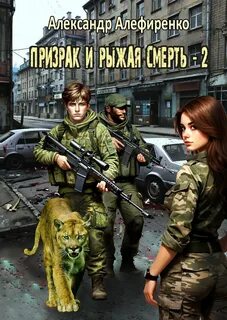 S-T-I-K-S. Призрак и Рыжая смерть. Книга 2 — Алефиренко Александр