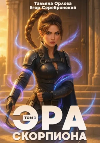 Эра скорпиона - Орлова Тальяна, Серебрянский Егор