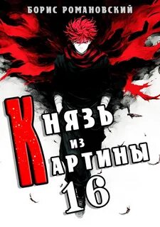 Князь из картины. Книга 16 - Романовский Борис