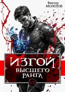 Изгой Высшего Ранга VII — Молотов Виктор