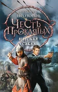 Царская сабля — Прозоров Александр