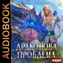 Драконова проблема — Шаенская Анна