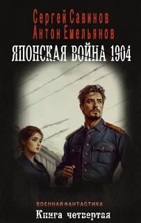 Японская война 1904. Книга 4 — Емельянов Антон, Савинов Сергей